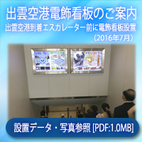 出雲空港到着エスカレーター前電飾看板