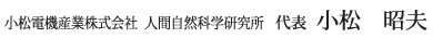 小松電機産業株式会社　人間自然科学研究所　代表　小松昭夫