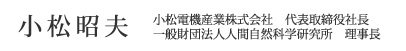 小松電機産業株式会社代表取締役社長、一般財団法人人間自然科学研究所理事長 小松昭夫