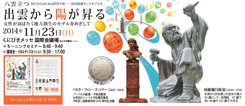 出雲から陽が昇る 2014年11月23日(日)くにびきメッセ国際会議場 9:30~17:30