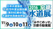 2016京都水道展