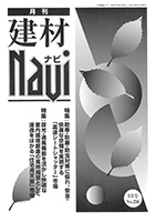 建材Navi3月号