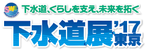 下水道展17東京