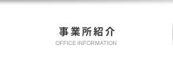 事業所紹介 事業所紹介
