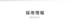採用情報 採用情報