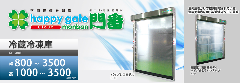 ハッピーゲート門番　冷蔵／冷凍庫仕様　節電効果アップ！庫内の温度変化を抑えて品質管理向上
