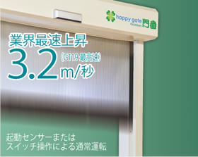 3.2m/秒の業界最速上昇、0.7m/秒の安全速度下降