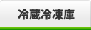 冷蔵・冷凍庫仕様 冷蔵・冷凍庫仕様