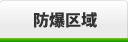 防爆仕様 防爆仕様
