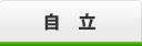 自立 自立