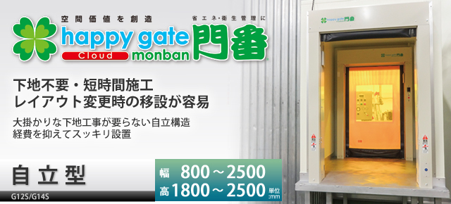 happy gate monban　自立型