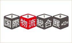 国際物流総合展2016