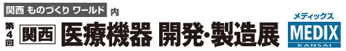 第4回 関西医療機器開発・製造展 MEDIX関西