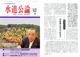 日本水道新聞発行の水道公論vol.50コラム「経済時評 周藤彌兵衛翁の除幕式」