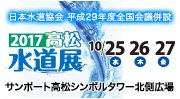 下水道展17東京