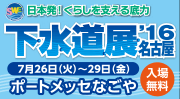 下水道展2016