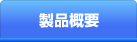 製品概要 製品概要