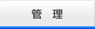 管理 管理