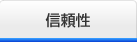信頼性 信頼性
