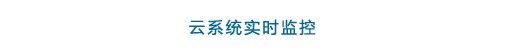 Cloud-based real time management Cloud-based real time management