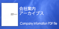 会社案内アーカイブス