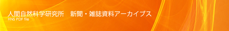 新聞・雑誌資料アーカイブス