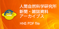 人間自然科学研究所新聞雑誌記事アーカイブス