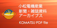 小松電機産業新聞雑誌記事アーカイブス