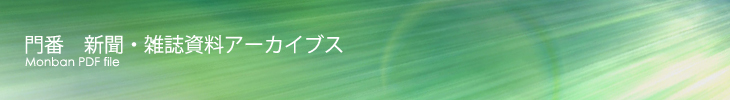 新聞・雑誌資料アーカイブス