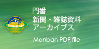 門番新聞雑誌記事アーカイブス