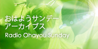おはようサンデーアーカイブス