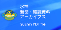 やくも水神アーカイブ