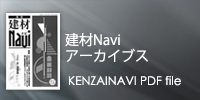 建材Naviアーカイブ