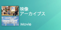 映像資料アーカイブ
