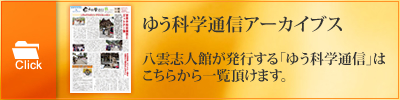 ゆう科学通信リンク