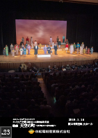 オペラプラザ岡山創立10周年記念　『歌劇 天空の町』