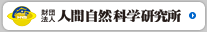 財団法人 人間自然科学研究所Webサイトへ