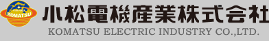 小松電機産業株式会社