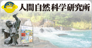 人間自然科学研究所