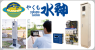 クラウド総合水管理システムやくも水神