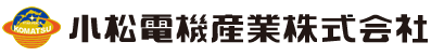 小松電機産業株式会社