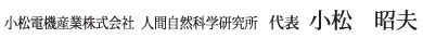 小松電機産業株式会社 人間自然科学研究所 代表 小松昭夫