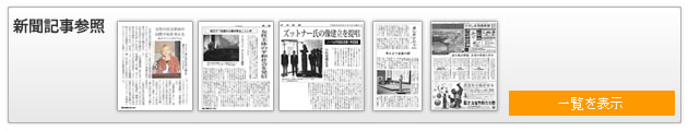 新聞記事参照