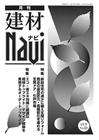 建材Navi4月号