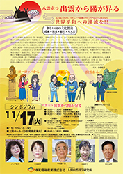八雲立つ出雲から陽が昇るシンポジウムポスター