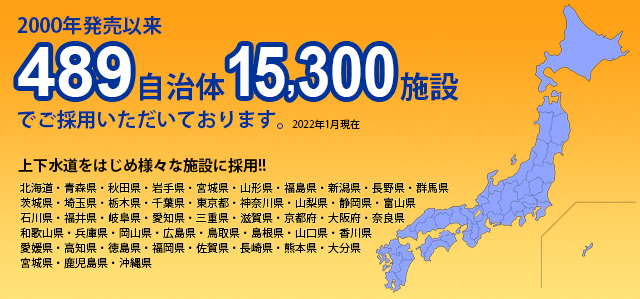 やくも水神納入実績