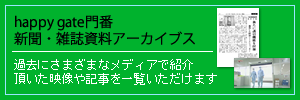 happygate門番アーカイブス