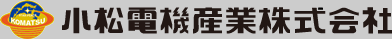 小松電機産業株式会社