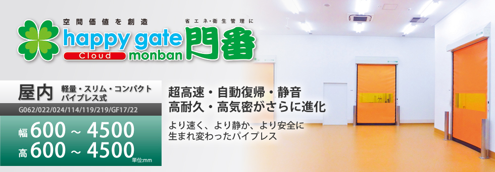 屋内の出入り口や間仕切りなどに向けたパイプレス式happygate門番Gシリーズ