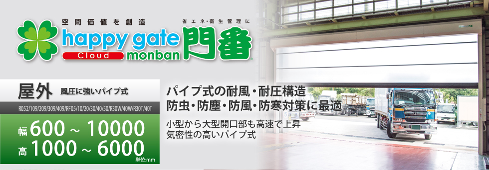 出荷場や倉庫など屋外に面した出入り口に向けたパイプ式happygate門番Rシリーズ